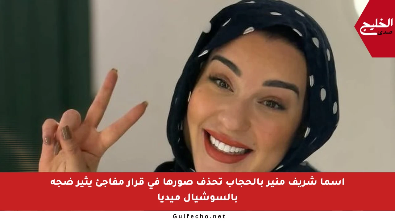 أسما شريف منير بالحجاب تحذف صورها في قرار مفاجئ يثير ضجة بالسوشيال ميديا